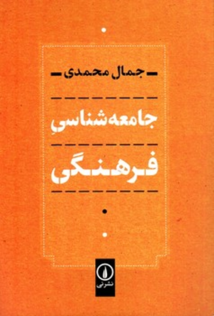 تصویر  جامعه شناسی فرهنگی (رقعی-شمیز)